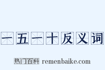 一五一十反义词是什么意思的图片